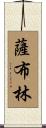 Sabrin Scroll