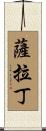 薩拉丁 Scroll