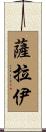 Sarayi Scroll