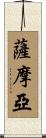 薩摩亞 Scroll