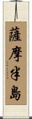 薩摩半島 Scroll