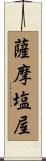 薩摩塩屋 Scroll