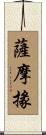 薩摩掾 Scroll