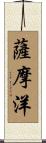 薩摩洋 Scroll