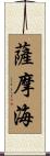 薩摩海 Scroll