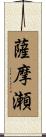 薩摩瀬 Scroll