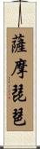 薩摩琵琶 Scroll