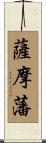 薩摩藩 Scroll