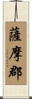 薩摩郡 Scroll