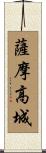 薩摩高城 Scroll