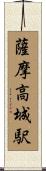 薩摩高城駅 Scroll