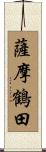 薩摩鶴田 Scroll