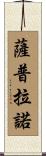 Saprano Scroll