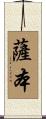 薩本 Scroll
