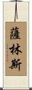 Sullins Scroll