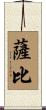 Sabi Scroll