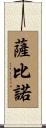 Sabino Scroll