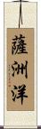 薩洲洋 Scroll
