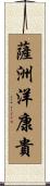 薩洲洋康貴 Scroll