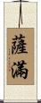 薩滿 Scroll