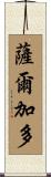 Salgado Scroll
