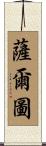 薩爾圖 Scroll