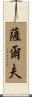 Salv Scroll