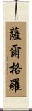 Salguero Scroll