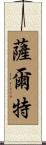 Salter Scroll