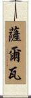 Salwa Scroll