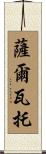 Salvator Scroll