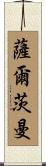 Saltzman Scroll