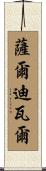 Saldivar Scroll