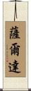 薩爾達 Scroll