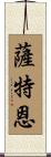 Saetern Scroll