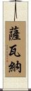Savanah Scroll