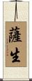薩生 Scroll
