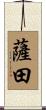 薩田 Scroll