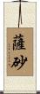 薩砂 Scroll