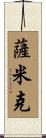 Samik Scroll