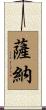 Sanah Scroll