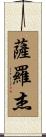 Saroj Scroll