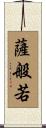 薩般若 Scroll