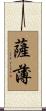 薩薄 Scroll