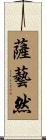 薩藝然 Scroll