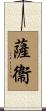 薩衞 Scroll