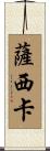 Sashika Scroll