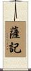 薩記 Scroll