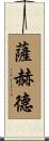 Sahed Scroll