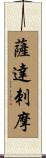 薩達刺摩 Scroll